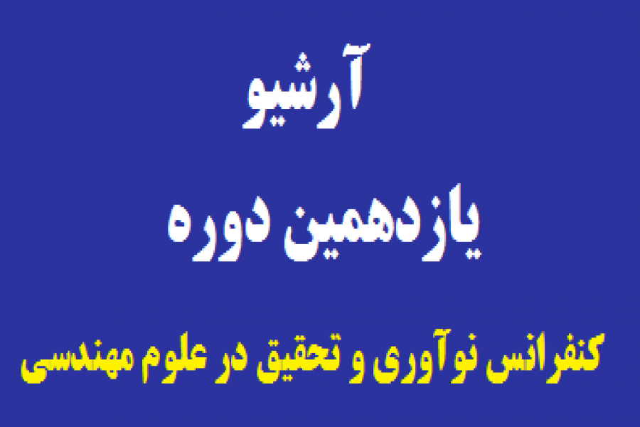 ورود به یازدهمین دوره کنفرانس ورود به یازدهمین دوره کنفرانس